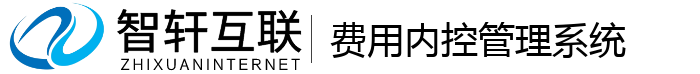 费用内控管理系统