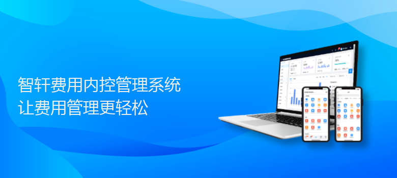 费用内控管理系统